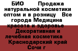 БИО Magic Продажа натуральной косметики оптом и в розницу - Все города Медицина, красота и здоровье » Декоративная и лечебная косметика   . Краснодарский край,Сочи г.
